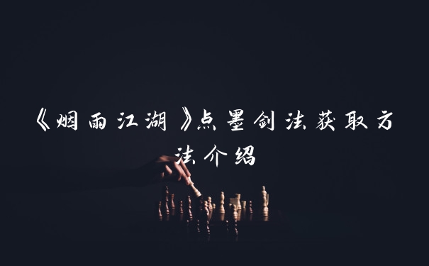 《烟雨江湖》点墨剑法获取方法介绍