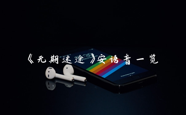 《无期迷途》安语音一览
