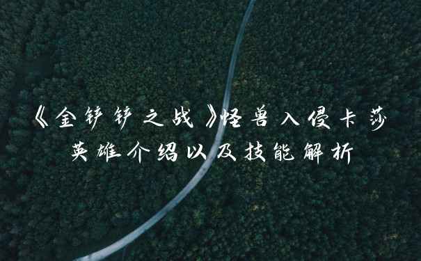 《金铲铲之战》怪兽入侵卡莎英雄介绍以及技能解析