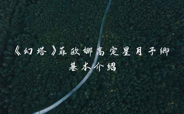 《幻塔》菲欧娜高定星月予卿基本介绍
