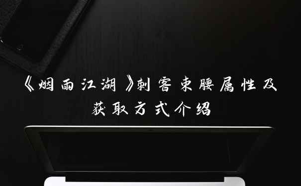 《烟雨江湖》刺客束腰属性及获取方式介绍