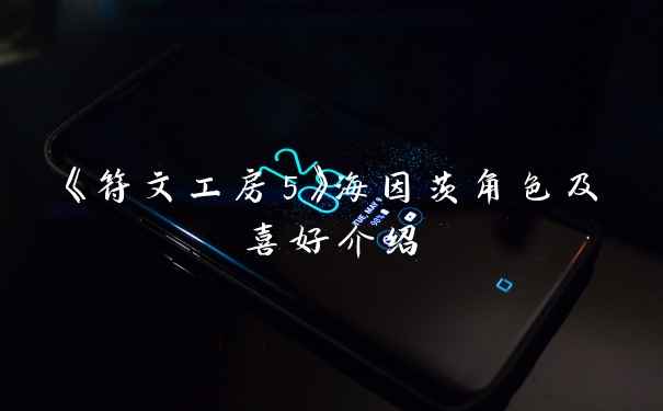 《符文工房5》海因茨角色及喜好介绍