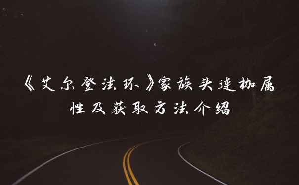 《艾尔登法环》家族头连枷属性及获取方法介绍