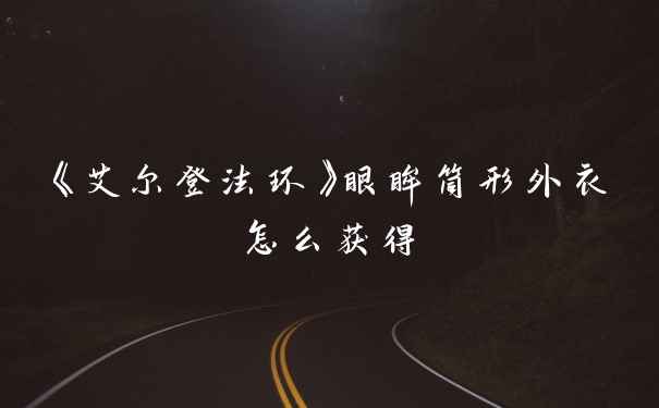 《艾尔登法环》眼眸筒形外衣怎么获得
