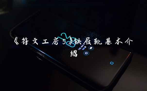 《符文工房5》铁屐靴基本介绍