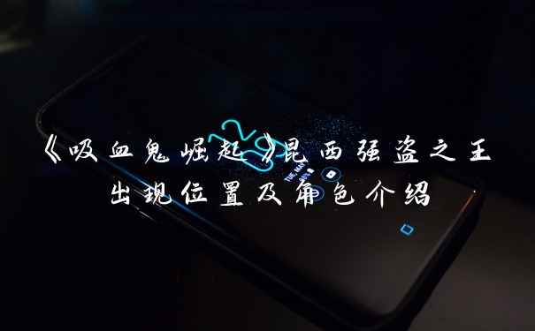 《吸血鬼崛起》昆西强盗之王出现位置及角色介绍