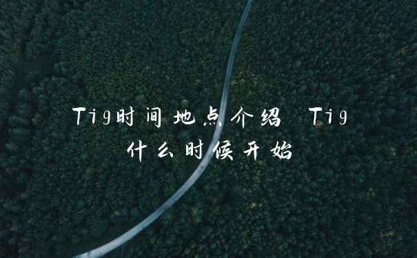 Ti9时间地点介绍 Ti9什么时候开始