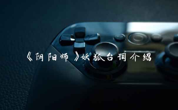 《阴阳师》妖狐台词介绍