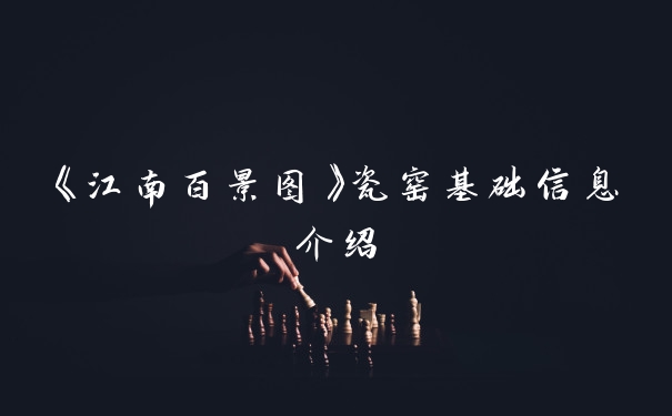 《江南百景图》瓷窑基础信息介绍