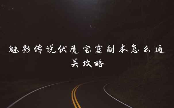 魅影传说伏魔宝窟副本怎么通关攻略