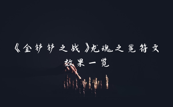 《金铲铲之战》龙魂之冕符文效果一览