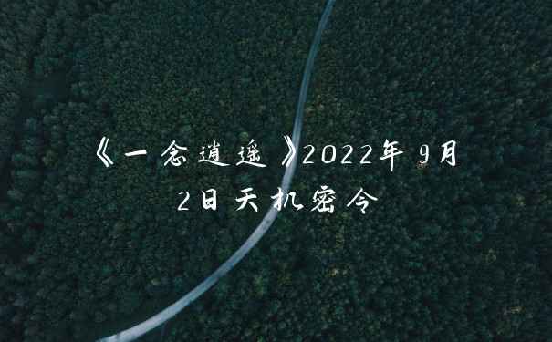 《一念逍遥》2022年9月2日天机密令