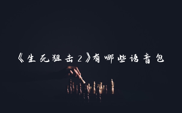 《生死狙击2》有哪些语音包