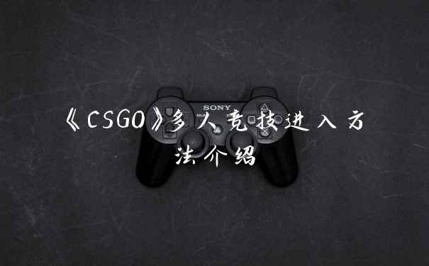 《CSGO》多人竞技进入方法介绍