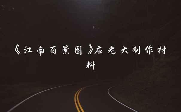 《江南百景图》应老大制作材料