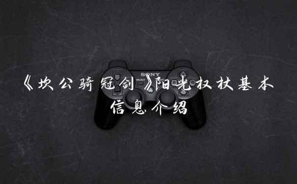 《坎公骑冠剑》阳光权杖基本信息介绍