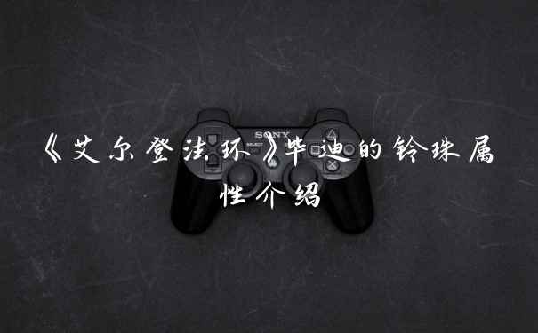 《艾尔登法环》毕迪的铃珠属性介绍