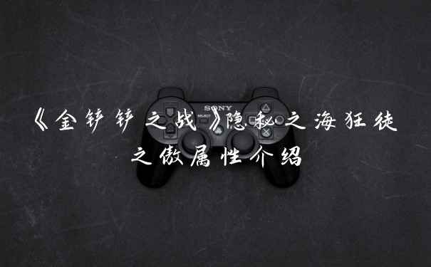 《金铲铲之战》隐秘之海狂徒之傲属性介绍