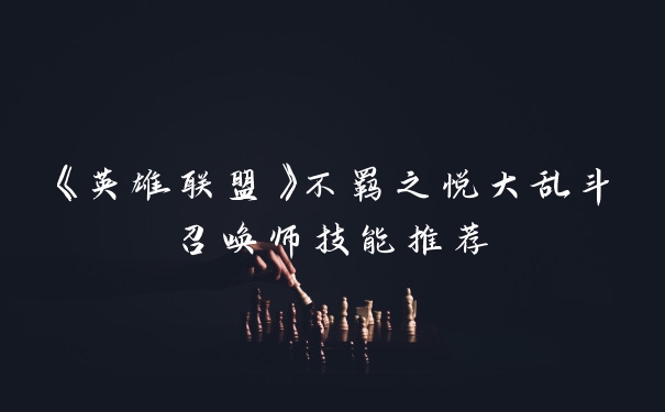 《英雄联盟》不羁之悦大乱斗召唤师技能推荐
