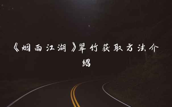 《烟雨江湖》翠竹获取方法介绍