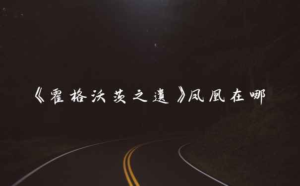 《霍格沃茨之遗》凤凰在哪