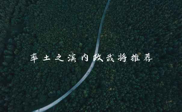 率土之滨内政武将推荐