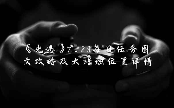 《光遇》7.29每日任务图文攻略及大蜡烛位置详情
