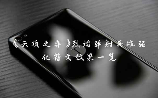 《云顶之弈》烈焰弹射英雄强化符文效果一览