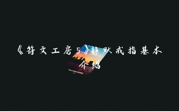 《符文工房5》静默戒指基本介绍