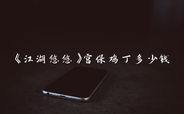 《江湖悠悠》宫保鸡丁多少钱