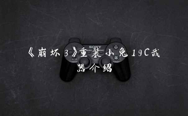 《崩坏3》重装小兔19C武器介绍