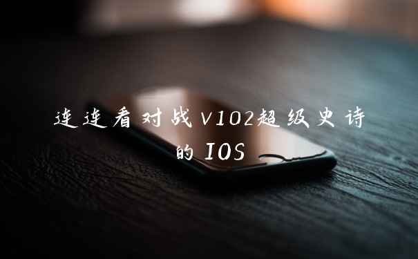 连连看对战v102超级史诗的IOS