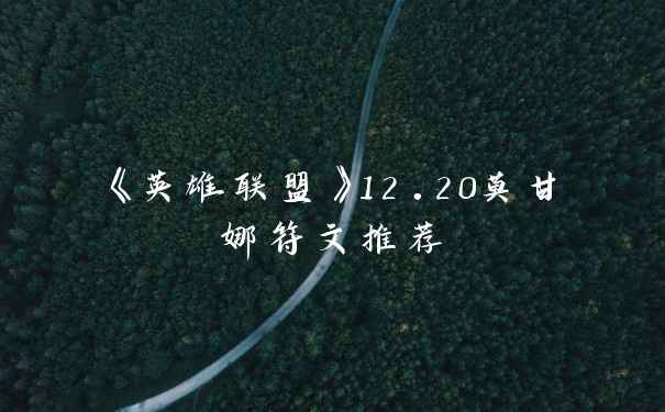 《英雄联盟》12.20莫甘娜符文推荐