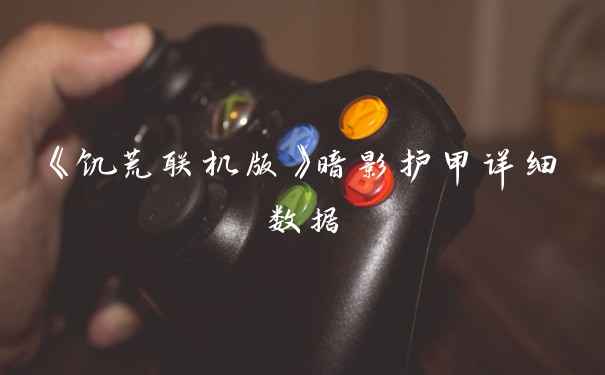 《饥荒联机版》暗影护甲详细数据