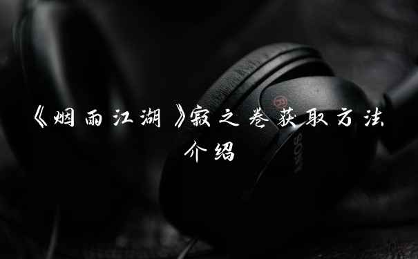 《烟雨江湖》寂之卷获取方法介绍