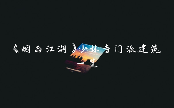 《烟雨江湖》少林寺门派建筑一览