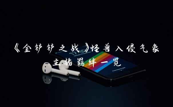 《金铲铲之战》怪兽入侵气象主播羁绊一览