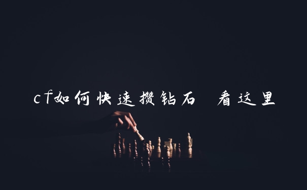 cf如何快速攒钻石 看这里