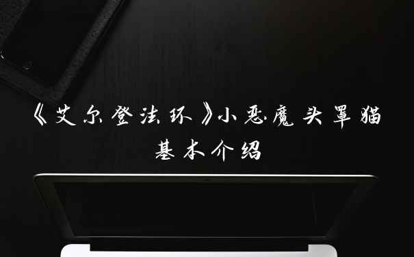 《艾尔登法环》小恶魔头罩猫基本介绍