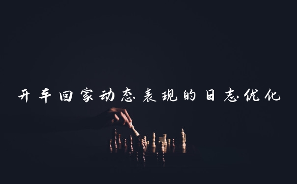 开车回家动态表现的日志优化