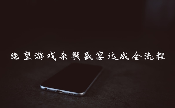 绝望游戏杀戮盛宴达成全流程