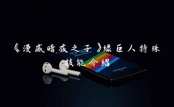 《漫威暗夜之子》绿巨人特殊技能介绍