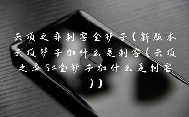 云顶之弈刺客金铲子（新版本云顶铲子加什么是刺客（云顶之弈S4金铲子加什么是刺客））