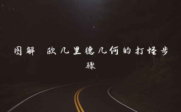 图解 欧几里德几何的打怪步骤
