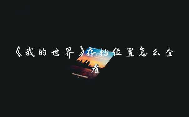 《我的世界》存档位置怎么查看