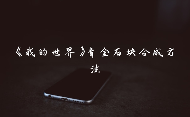 《我的世界》青金石块合成方法