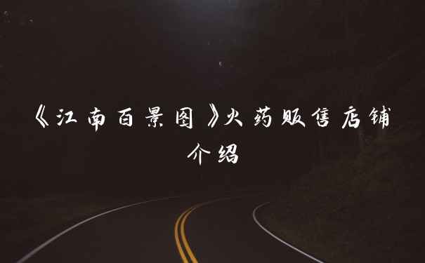 《江南百景图》火药贩售店铺介绍