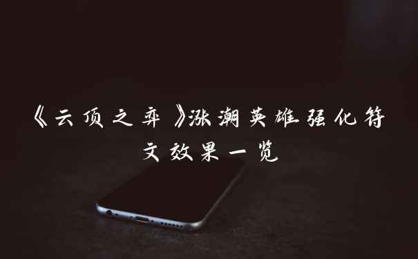 《云顶之弈》涨潮英雄强化符文效果一览