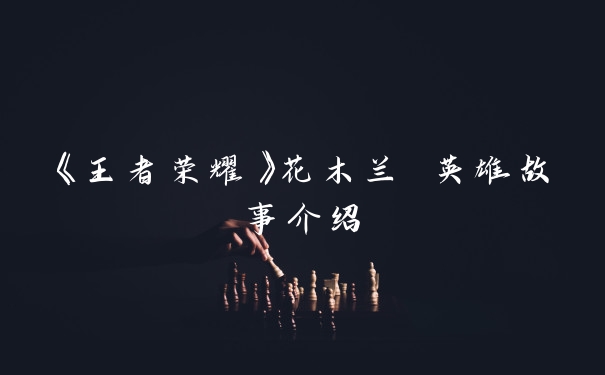 《王者荣耀》花木兰 英雄故事介绍