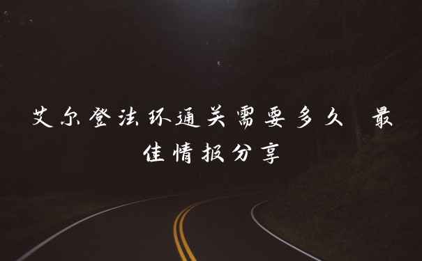 艾尔登法环通关需要多久 最佳情报分享